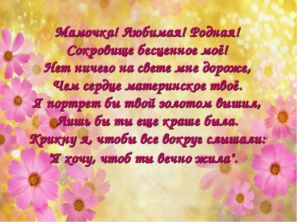 стих для мам