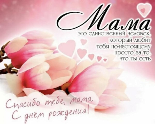 поздравление с днем рождения мама
