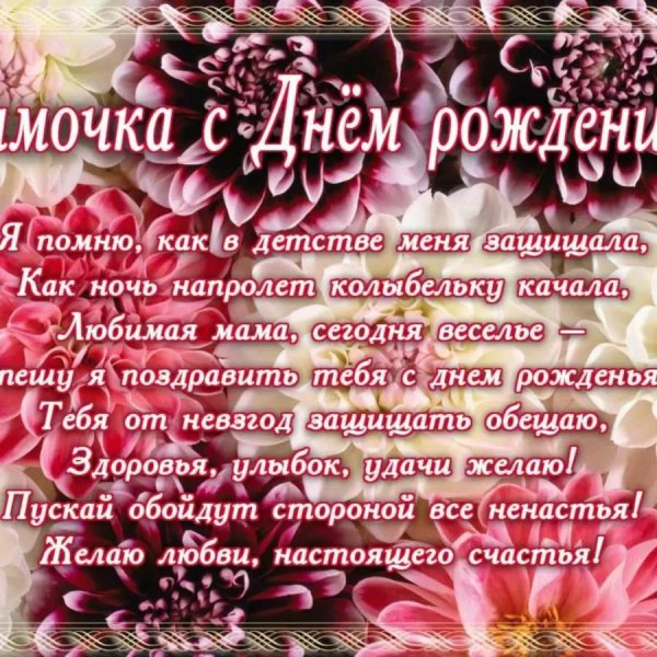 с день рождения мама