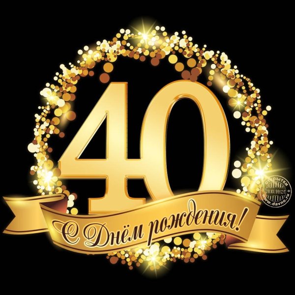 поздравление с сорокалетием мужчине