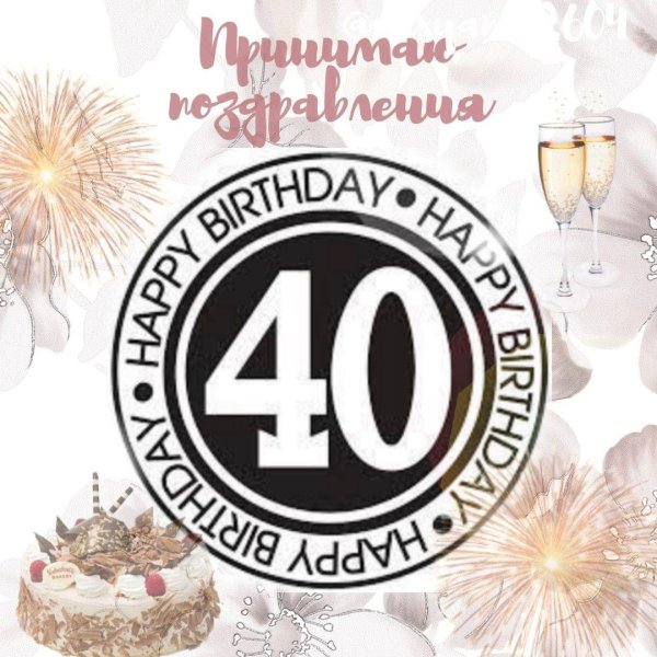 40 лет день рождения