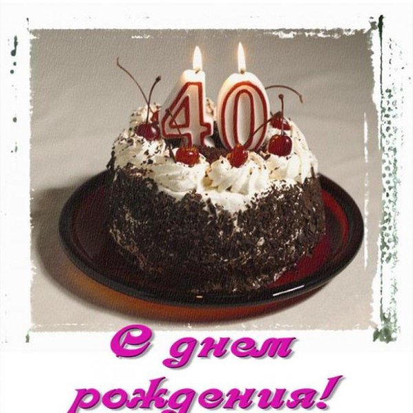 с сорокалетием мужчине