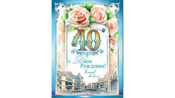 поздравление с сорокалетием