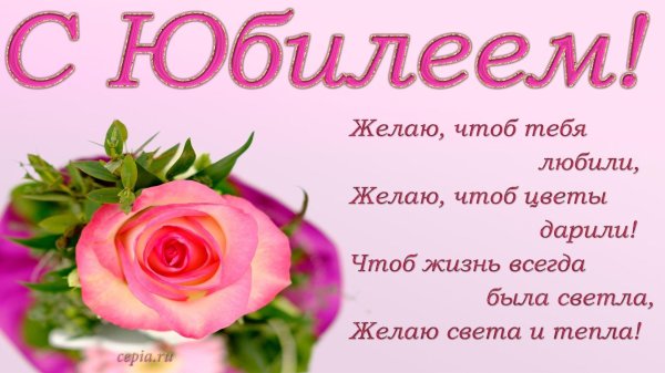 с юбилеем