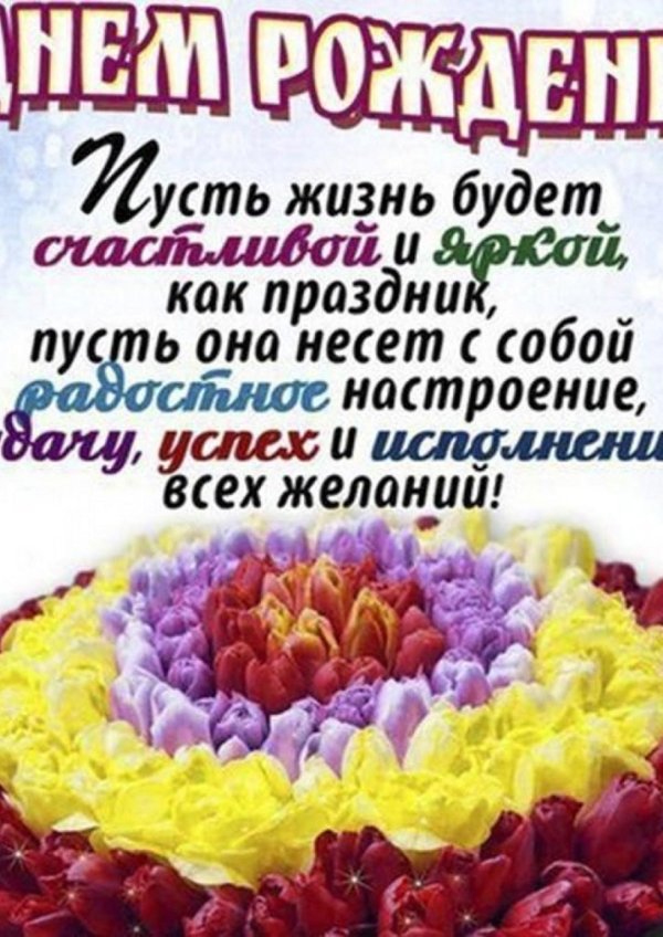 красивое поздравление с днем рождения