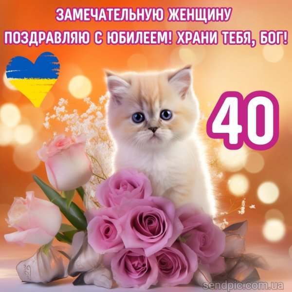 с юбилеем женщине 40