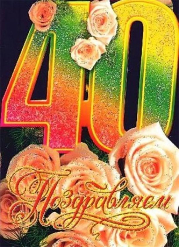 с юбилеем 40 лет