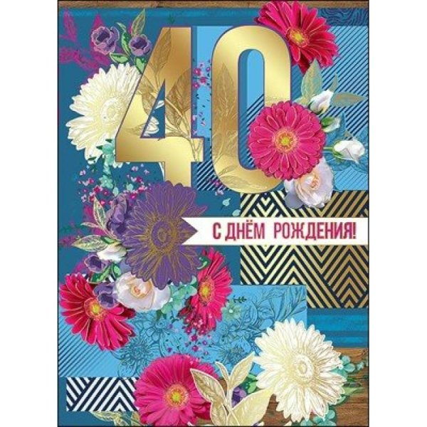 день рождения 40 лет