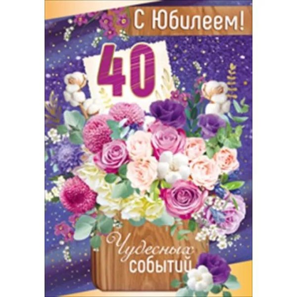 поздравление с 40 летием