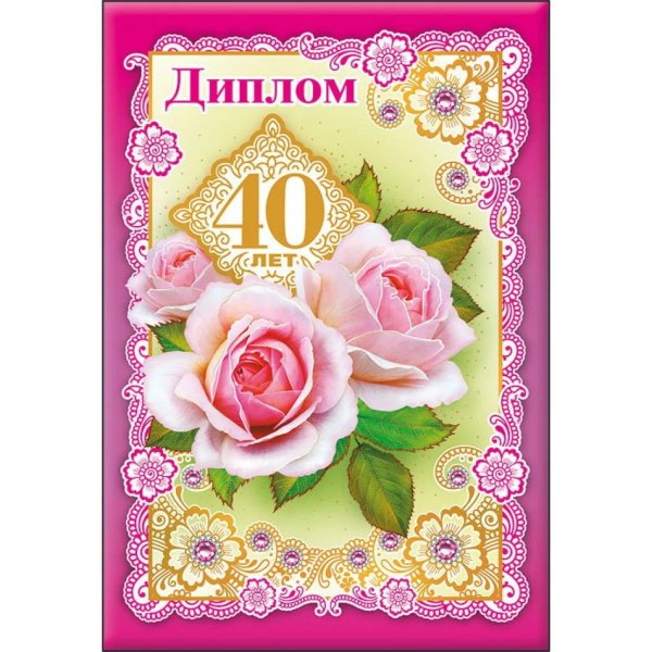 диплом юбиляра