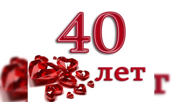 с сорокалетием мужчине
