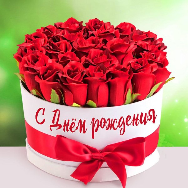 открытка на день рождение