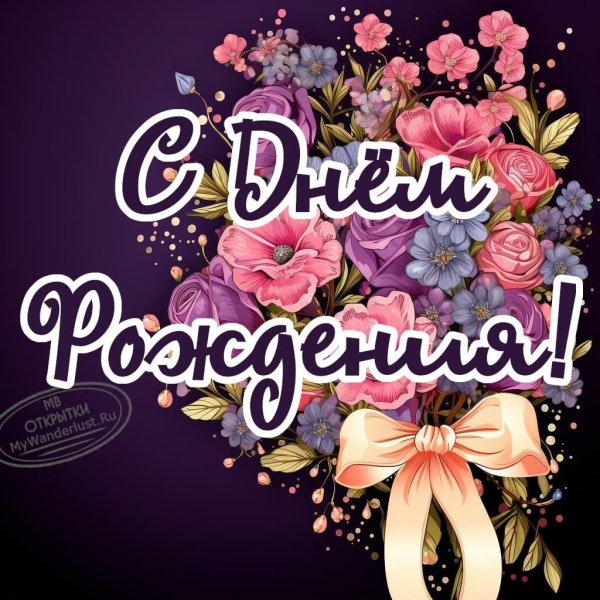 с день рождение