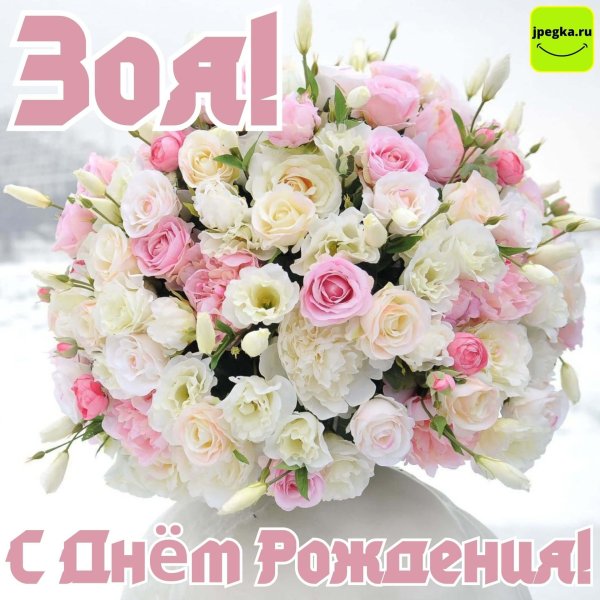 открытка с днём рождения зоя красивые