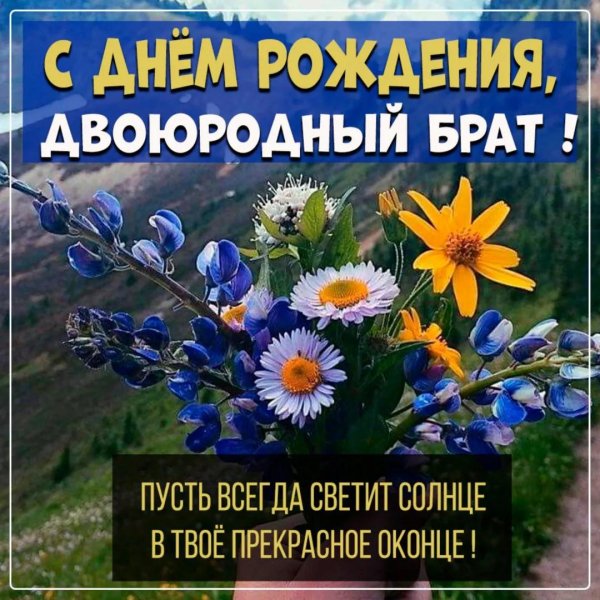 с день рождения брат