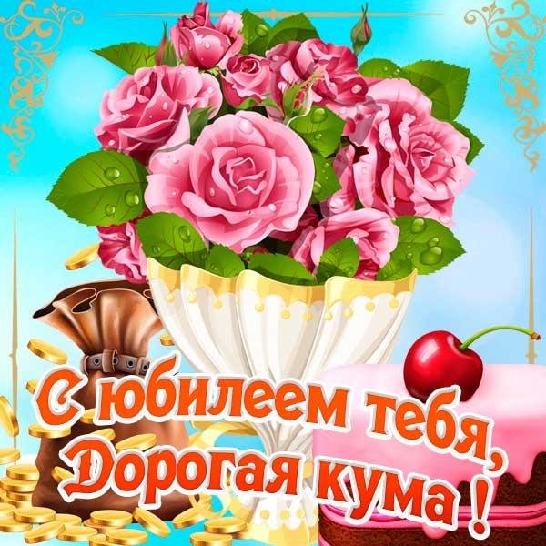 поздравление с днём рождения кума от кумы