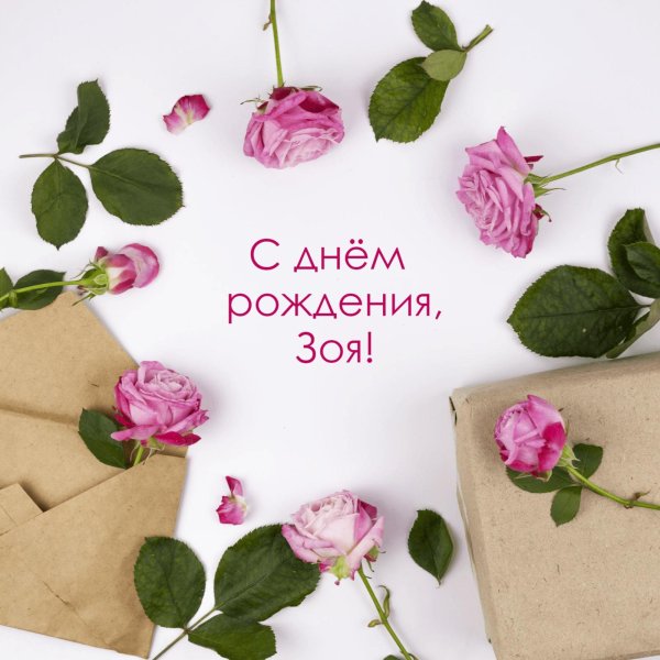 зою с днем рождения