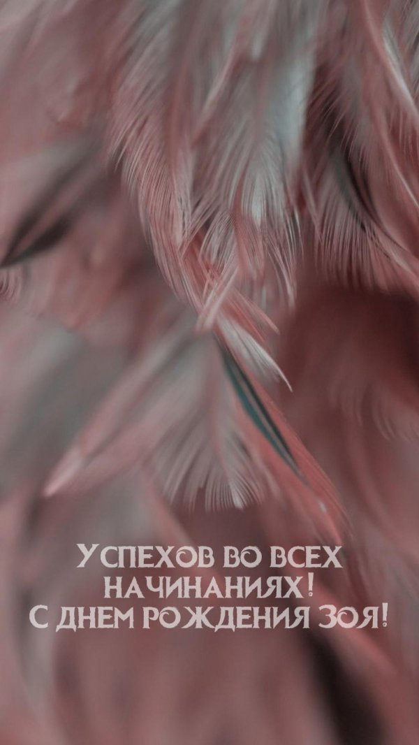 с день рождение