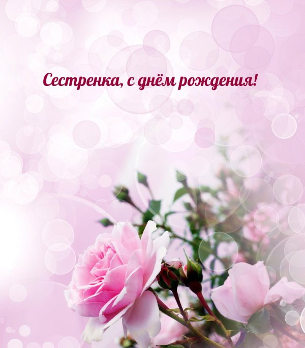поздравление с днем рождение сестре
