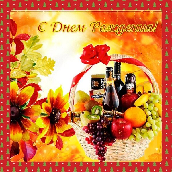 с день рождения открытка