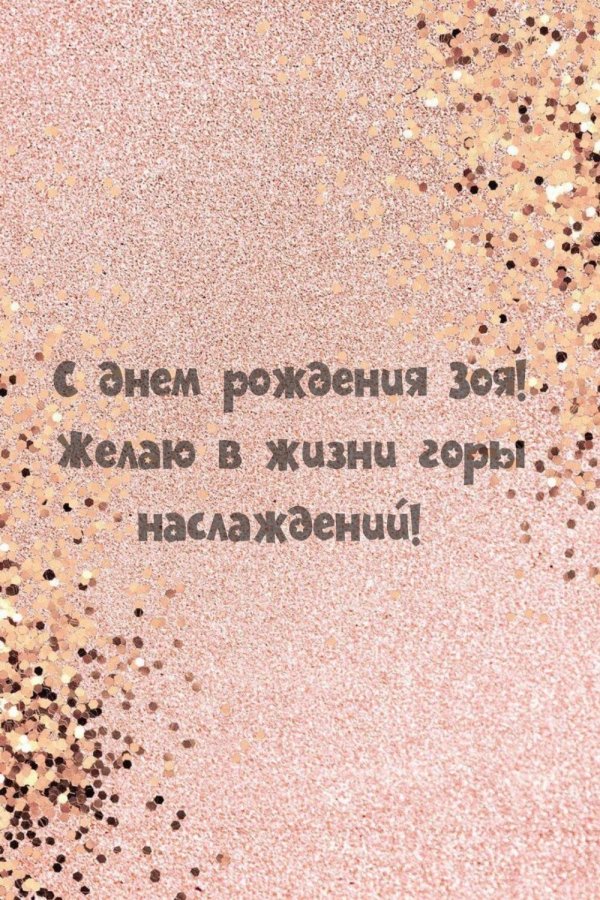 с днём рождения зоя открытки красивые