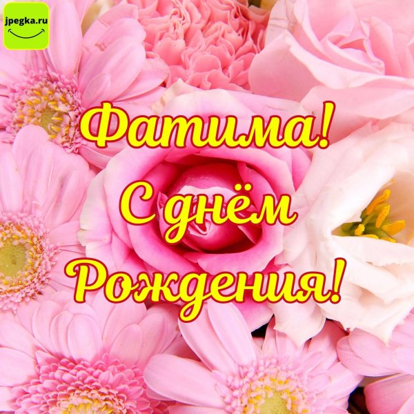 с днём рождения тётя фатима