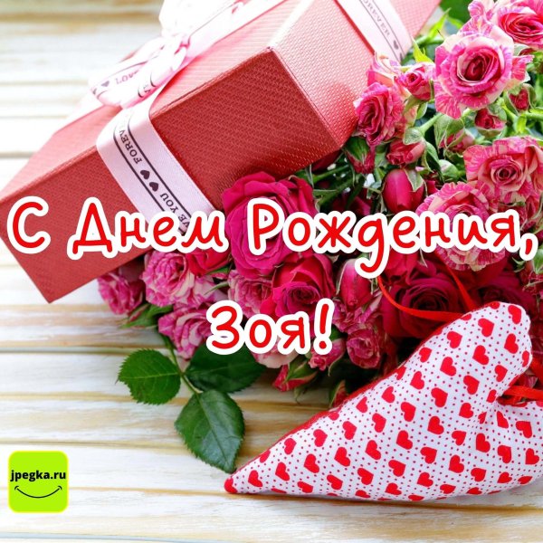 с днём рождения зоя открытки красивые