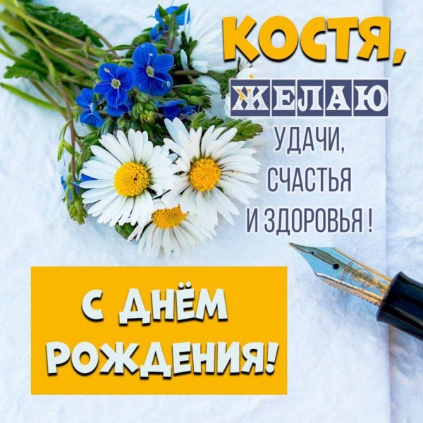с днем рождения косте