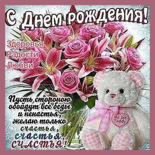 с день рождение