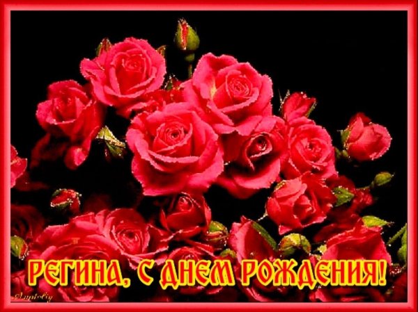с днём рождения региночка красивые открытки