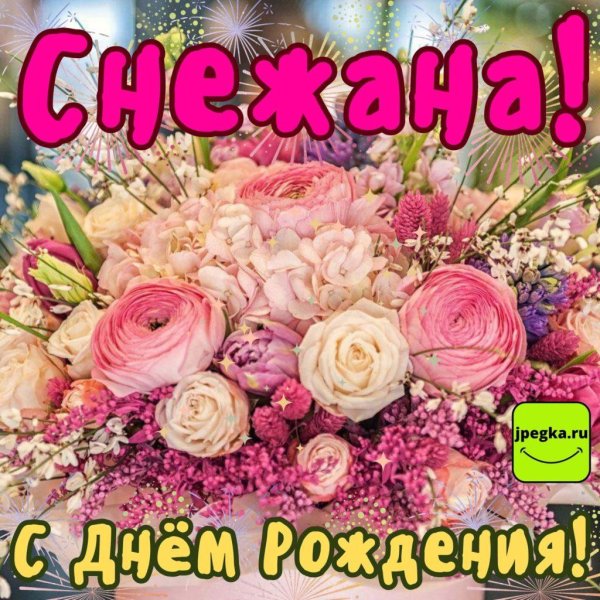 с днём рождения снежана открытки поздравления