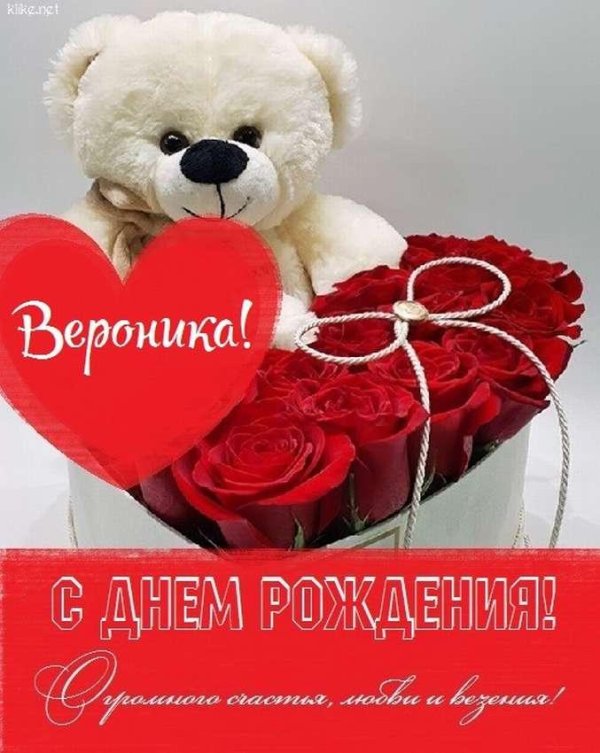 поздравление с днем рождения вероника