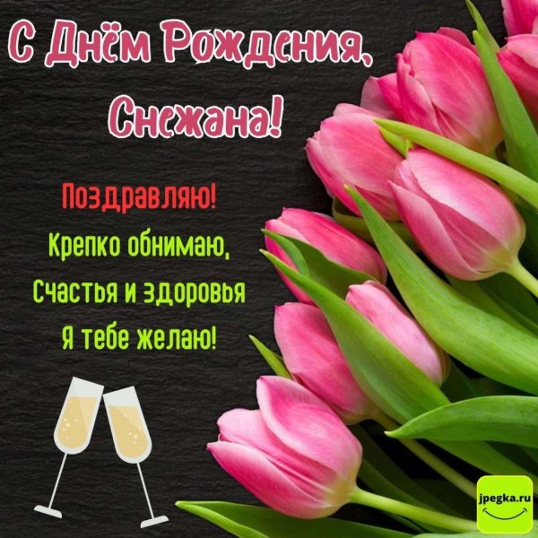 с днём рождения снежана открытки поздравления