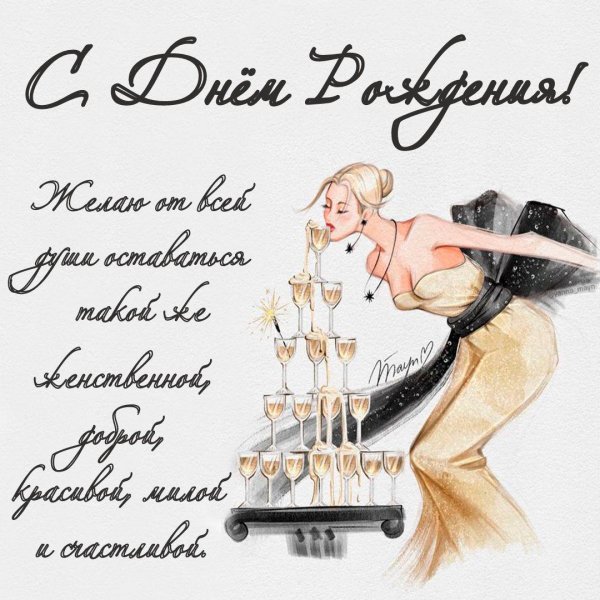день рождения для женщины поздравление