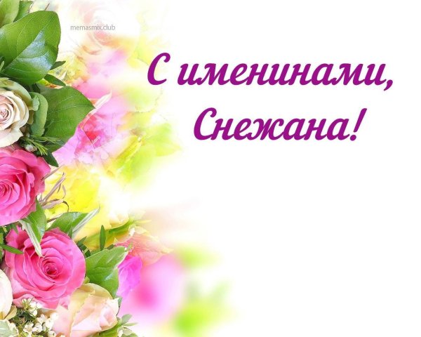 снежана с именинами