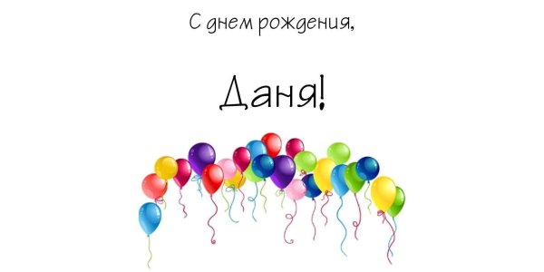 день рождение