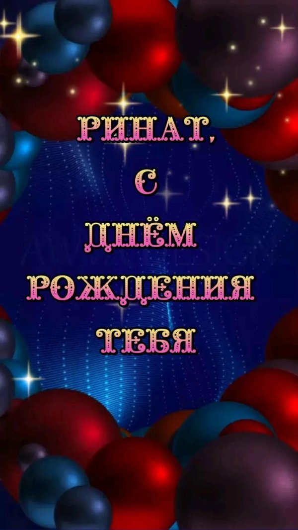 ринат поздравляю