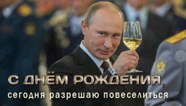 путин с днем рождения