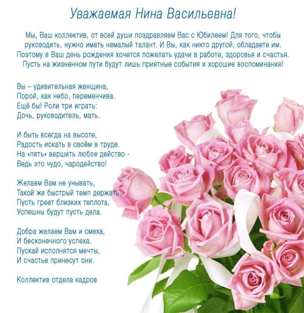 уважаемая поздравляем с юбилеем