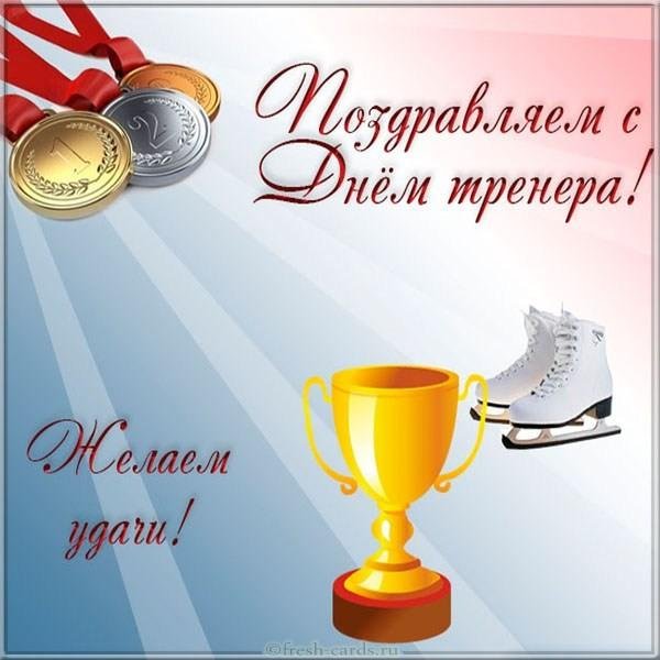 открытка ко дню тренера