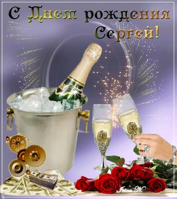 с день рождения сергей