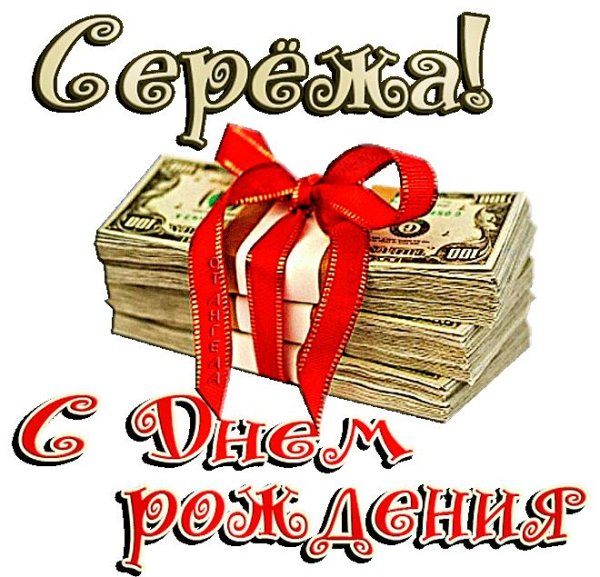 сергей с день рождения