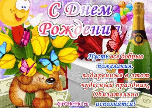 с день рождение