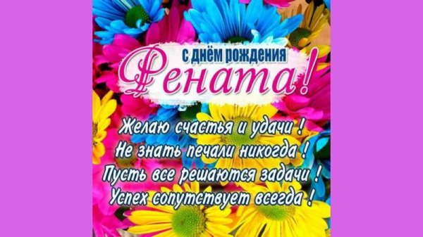 регина с днем рождения