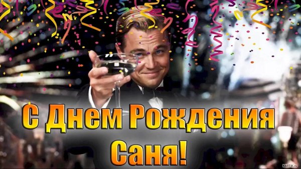 с днём рождения саня мужчине прикольные поздравления