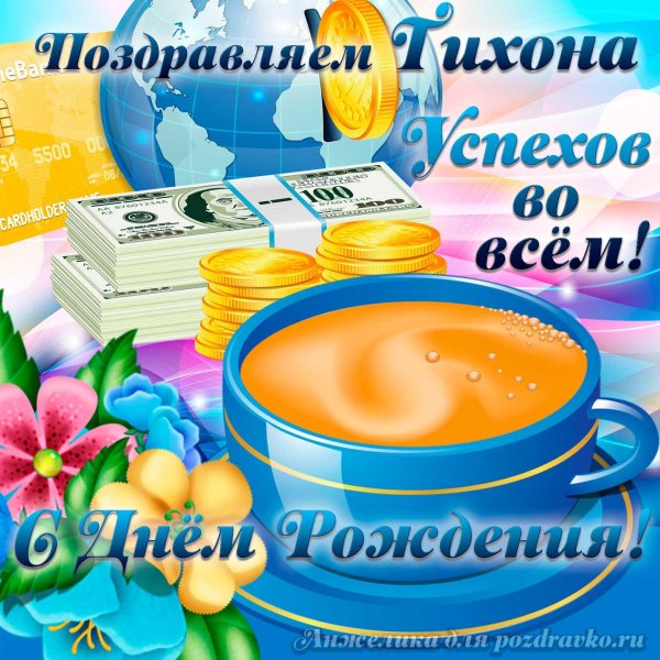 поздравляем макара с днем рождения