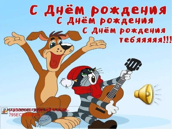 день рождение