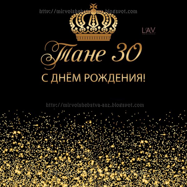 день рождения 30 лет