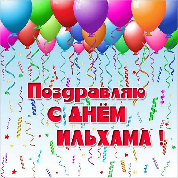 с день рождение