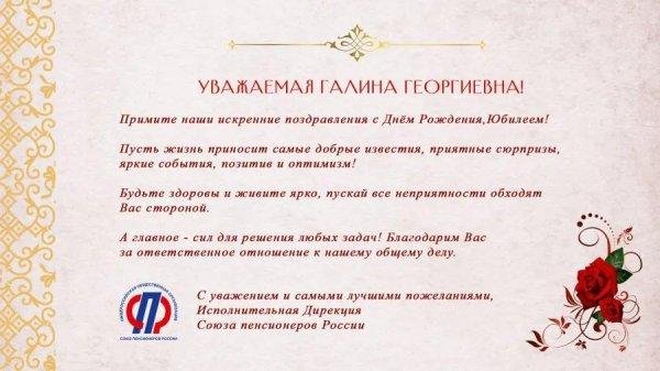поздравления с днём рождения галина андреевна